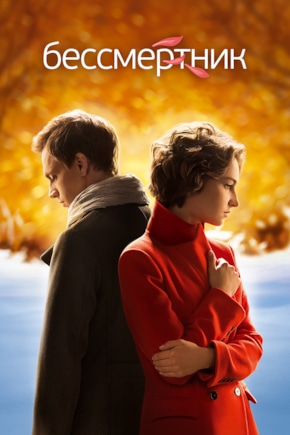 постер Бессмертник