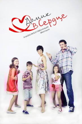 постер Домик в сердце