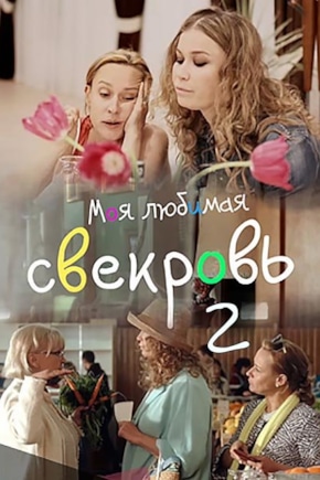 постер Моя любимая свекровь 2