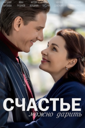 постер Счастье можно дарить