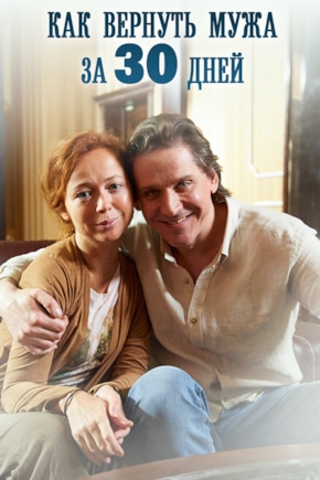 постер Как вернуть мужа за тридцать дней