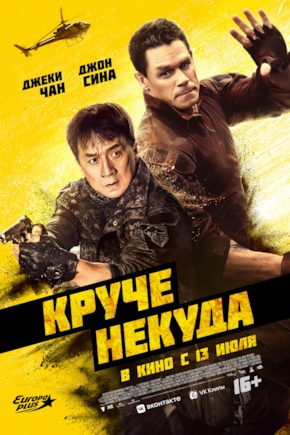 постер Круче некуда