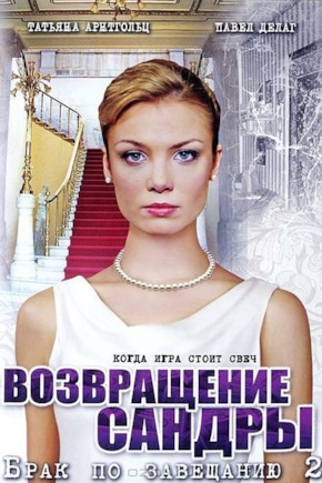 постер Брак по завещанию 2. Возвращение Сандры