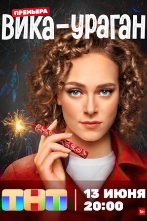 постер Вика-ураган