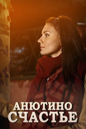 постер Анютино счастье