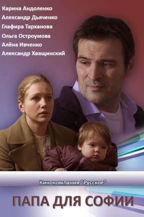 постер Папа для Софии