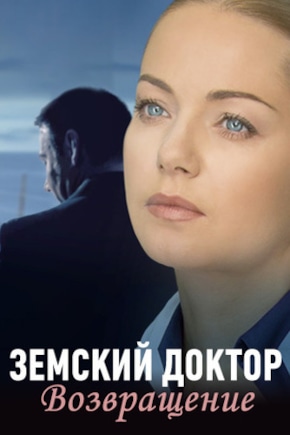 постер Земский доктор. Возвращение