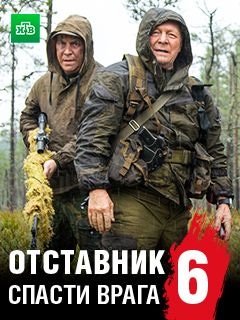 постер Отставник. Спасти врага