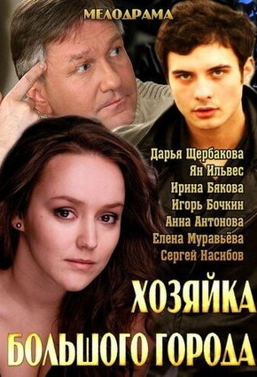 постер Хозяйка большого города