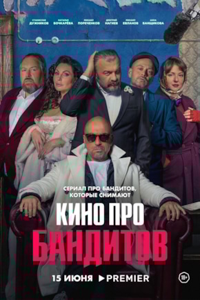 постер Кино про бандитов