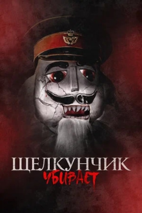 постер Щелкунчик убивает