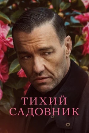 постер Тихий садовник
