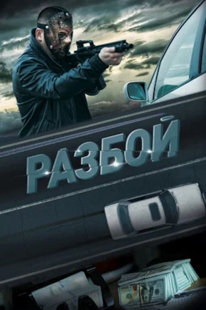 постер Разбой
