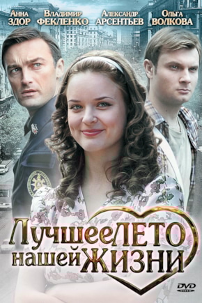 постер Лучшее лето нашей жизни
