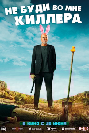 постер Не буди во мне киллера