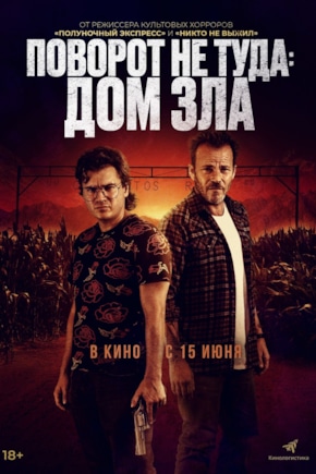 постер Поворот не туда. Дом зла