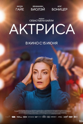 постер Актриса