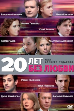 постер 20 лет без любви