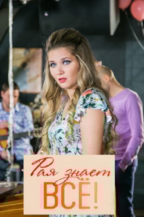 постер Рая знает все!