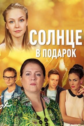 постер Солнце в подарок