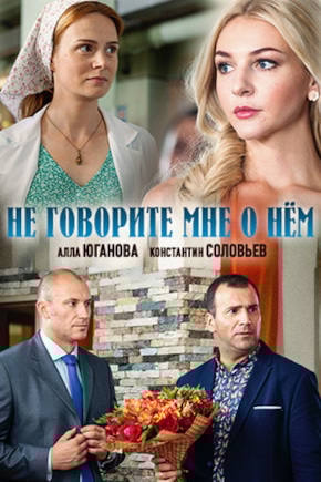 постер Не говорите мне о нем