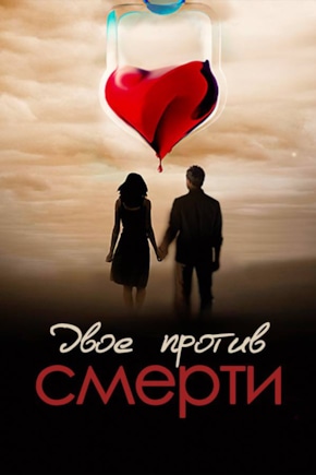 постер Двое против смерти