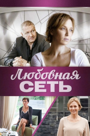 постер Любовная сеть