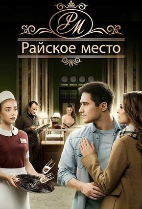 постер Райское место
