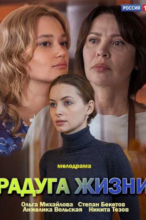 постер Радуга жизни