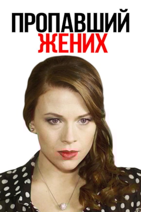 постер Пропавший жених