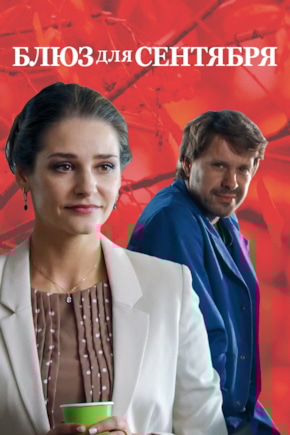 постер Блюз для сентября