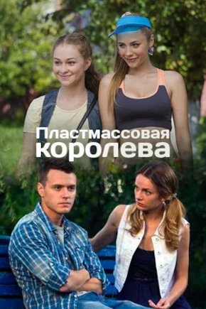 постер Пластмассовая королева