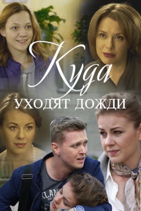 постер Куда уходят дожди