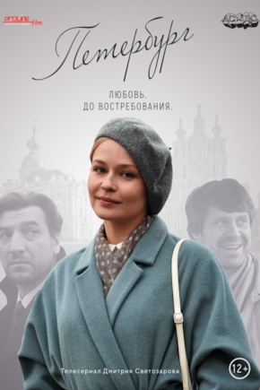 постер Петербург. Любовь. До востребования