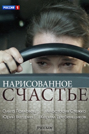 постер Нарисованное счастье