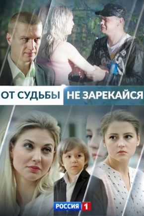 постер От судьбы не зарекайся