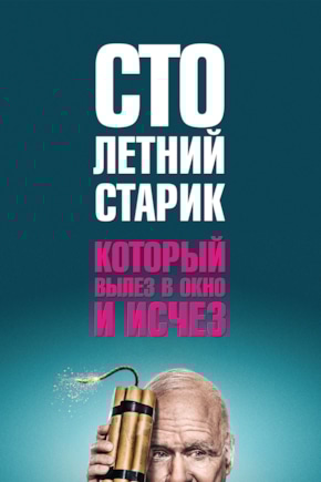 постер Столетний старик, который вылез в окно и исчез