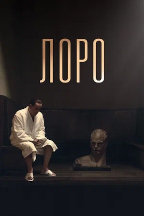 постер Лоро