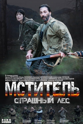 постер Мститель. Страшный лес