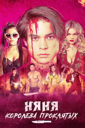 постер Няня. Королева проклятых
