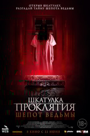 постер Шкатулка проклятия. Шепот ведьмы