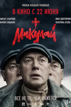 постер Микулай