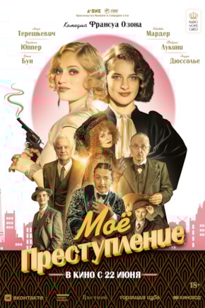 постер Мое преступление