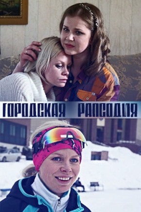 постер Городская рапсодия