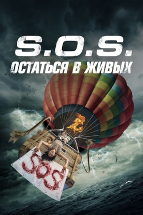 постер S.O.S. Остаться в живых