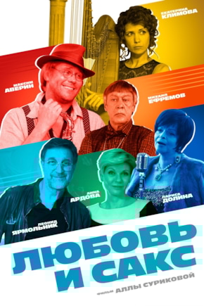 постер Любовь и Сакс