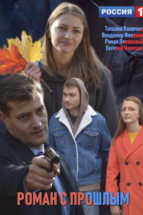 постер Роман с прошлым