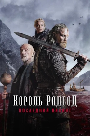 постер Король Радбод