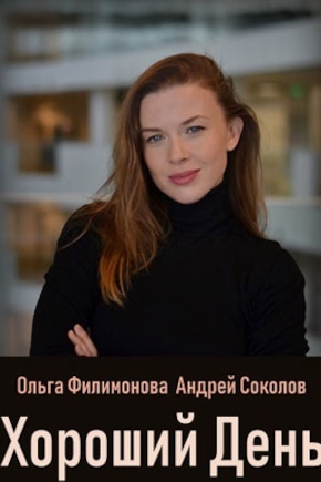 постер Хороший день