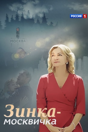 постер Зинка-москвичка